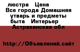 люстра › Цена ­ 3 917 - Все города Домашняя утварь и предметы быта » Интерьер   . Астраханская обл.